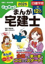 これだけ!まんが宅建士 2025/日建学院/小沢カオル【3000円以上送料無料】
