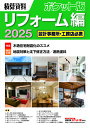積算資料ポケット版リフォーム編 2025/建築工事研究会【3000円以上送料無料】
