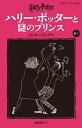 ハリー・ポッターと謎のプリンス 6-2/J.K.ローリング/松岡佑子【3000円以上送料無料】