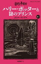 ハリー・ポッターと謎のプリンス 6-3/J.K.ローリング/松岡佑子【3000円以上送料無料】