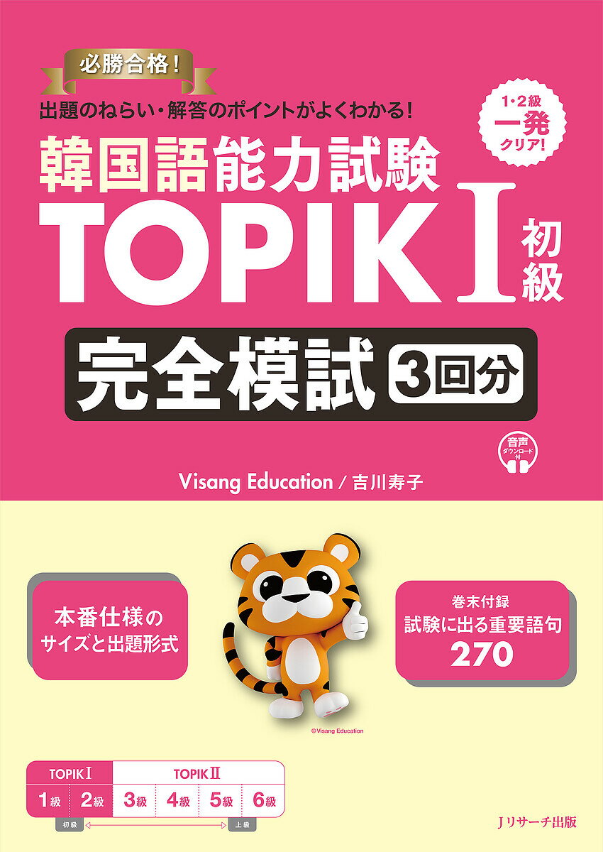 韓国語能力試験TOPIK1初級完全模試3回分 必勝合格!出題のねらい・解答のポイントがよくわかる!/VisangEducation/吉川寿子【3000円以上送料...