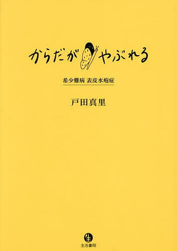 からだがやぶれる 希少難病表皮水疱症／戸田真里【3000円以上送料無料】