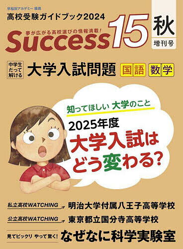 Success15 高校受験ガイドブック 2024秋・増刊号【3000円以上送料無料】