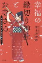幸福の縁切り神社とお寺さん 悪縁を絶ち、良縁を結ぶ!/富士川碧砂【3000円以上送料無料】
