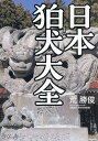 日本狛犬大全/荒勝俊/旅行【3000円以上送料無料】