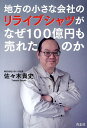 地方の小さな会社のリライブシャツがなぜ100億円も売れたのか/佐々木貴史【3000円以上送料無料】