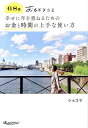 68歳おひとりさま幸せに年を重ねるためのお金と時間の上手な使い方/ショコラ【3000円以上送料無料】