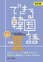 できる韓国語 中級2【3000円以上送料無料】