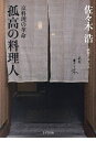 孤高の料理人 京料理の革命/佐々木浩【3000円以上送料無料】