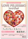 LOVE FELISSIMOファンブック Happiness comes to you!/PassionateFELISSIMOFan【3000円以上送料無料】