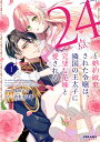 「24点」と婚約破棄された令嬢は、隣国の王太子に完璧な花嫁と愛される 1/味田マヨ/清水幸詩郎【3000円以上送料無料】