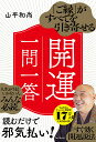 「ご縁」がすべてを引き寄せる開運一問一答/山平和尚【3000円以上送料無料】