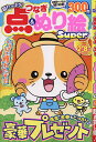 超たっぷり!点つなぎ&ぬり絵Super【3000円以上送料無料】