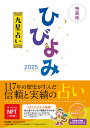 ひびよみ九星占い 2025/神宮館編集部【3000円以上送料無料】