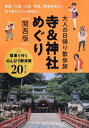 大人の日帰り散歩旅寺&神社めぐり 関西版/旅行【3000円以上送料無料】