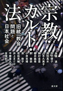 宗教・カルト・法 旧統一教会問題と日本社会/島薗進【3000円以上送料無料】