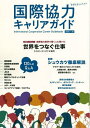 国際協力キャリアガイド 2024-25【3000円以上送料無料】