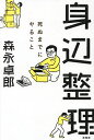 身辺整理 死ぬまでにやること/森永卓郎【3000円以上送料無料】