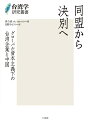 同盟から決別へ グローバル資本主義下の台湾企業と中国/呉介民/日野みどり【3000円以上送料無料】