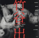 眼歩く 1990-2023 竹谷出写真集/竹谷出【3000円以上送料無料】
