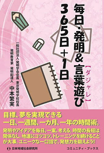 著者中本繁実(著)出版社日本地域社会研究所発売日2024年10月ISBN9784890223138ページ数235Pキーワードビジネス書 まいにちはつめいあんどだじやれさんびやくろくじゆう マイニチハツメイアンドダジヤレサンビヤクロクジユウ なかもと しげみ ナカモト シゲミ9784890223138内容紹介発明・アイデアを毎日、一案、考えよう。「言葉遊びは発想力が鍛えられる」と、"発明教育家"の著者自ら隙間時間を活用し、ダジャレを交えて365日＋1日分の発明・アイデアのヒントを示す。時間の長短は関係なし。地道にコツコツ、練習を続けることが大事。日々のトレーニングが目標や夢を実現させる大きな一歩になると説く。※本データはこの商品が発売された時点の情報です。目次1月の言葉遊び 発明・アイデア成功十訓/2月の言葉遊び 発明はだれでもできる/3月の言葉遊び チェックリスト法で、目標を決めよう/4月の言葉遊び はっきりいえる目標を決める/5月の言葉遊び 大事にしていただきたいことがある/6月の言葉遊び 最初の心構えで、○○の発明が形「製品」に結びつくかが決まる/7月の言葉遊び 不平・不満を、発明・アイデアに結びつけよう/8月の言葉遊び 成功発明の秘訣は、人のために考える/9月の言葉遊び 自分の力に応じた「テーマ（題材）」を選ぶ/10月の言葉遊び 「特許、実用新案、意匠、商標」は、私たちの生活の中にある/11月の言葉遊び 特許庁の「特許情報プラットフォーム（J‐PlatPat）」は、「特許の図書館（library）」、「特許の辞書（dictionary）」/12月の言葉遊び 「特許」の出願の書類の書き方は、ラブレター（手紙）を書くよりもやさしい