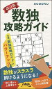数独攻略ガイド/ニコリ【3000円以上送料無料】