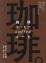 珈琲。 喫茶店でくつろぐ、カフェでゆるむ、街の句読点。コーヒーはたまらんなぁ。【3000円以上送料無料】