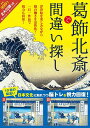 葛飾北斎で間違い探し【3000円以上送料無料】
