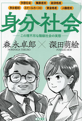身分社会 この理不尽な階級社会の実態／森永卓郎／深田萌絵【3000円以上送料無料】のサムネイル