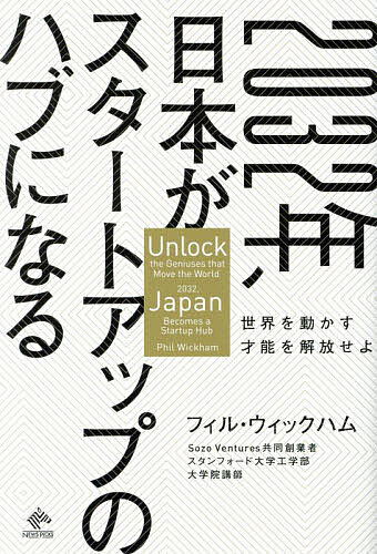 2032年、日本がスタートアップのハブになる 世界を動かす才能を解放せよ/フィル・ウィックハム【3000円以上送料無料】