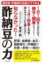 知らなかった!酢納豆の力 糖尿病・肝臓病の名医がすすめる/栗原毅【3000円以上送料無料】