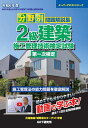 分野別問題解説集2級建築施工管理技術検定試験第一次検定 令和6年度【3000円以上送料無料】
