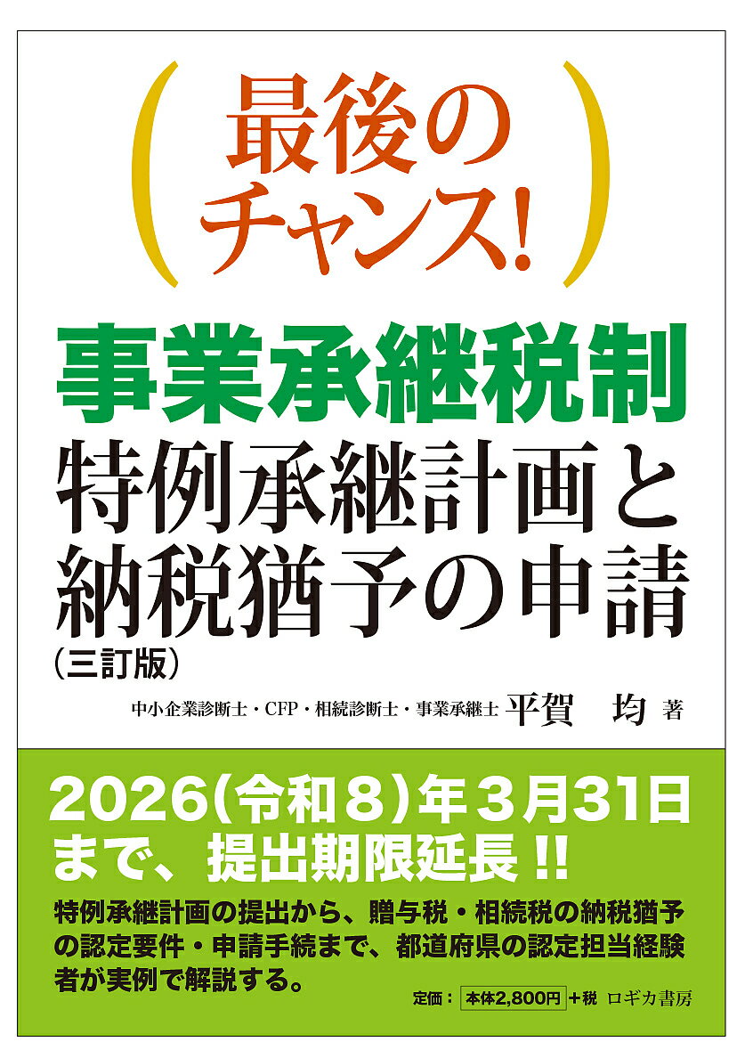最後のチャンス!事業承継税制特例承継計画と納税猶予の申請/平賀均【3000円以上送料無料】