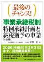 最後のチャンス!事業承継税制特例承継計画と納税猶予の申請/平賀均【3000円以上送料無料】