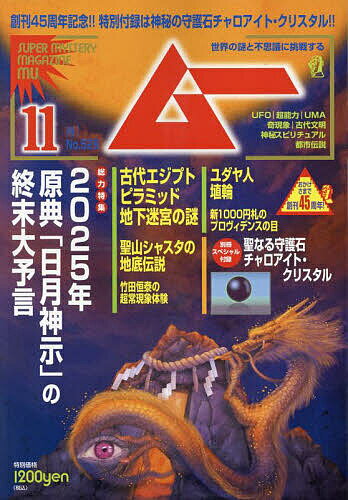 ムー 2024年11月号【雑誌】【3000円以上送料無料】