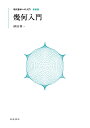 幾何入門/砂田利一【3000円以上送料無料】