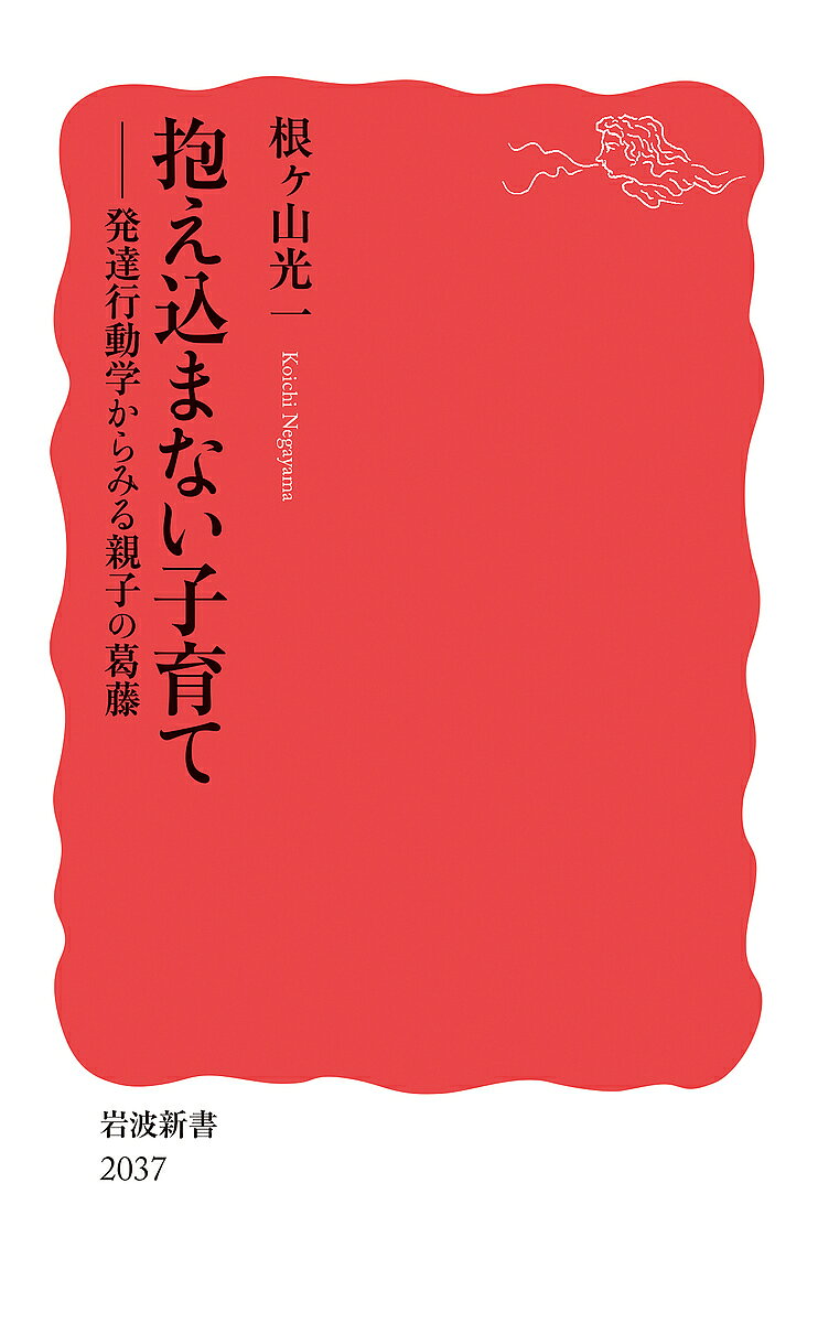 著者根ヶ山光一(著)出版社岩波書店発売日2024年10月ISBN9784004320371ページ数219，7Pキーワードかかえこまないこそだてはつたつこうどうがくからみる カカエコマナイコソダテハツタツコウドウガクカラミル ねがやま こういち ネガヤマ コウイチ9784004320371内容紹介子どもは未熟で弱く、親が常に愛情を注ぎ育て上げなければいけない——。しかしそれだけでは、親は追い詰められてしまう。動物とヒトの行動を比較すると、親の資源を奪いながら自ら育つ、ヒトの子どもの強さがみえてくる。対立や衝突を繰り返しつつ、親も子も共に育つ調和した関係をどう築くか。発達行動学の知見から探る。※本データはこの商品が発売された時点の情報です。目次第1章 ヒトの子育ての本質—分離と保護の両立/第2章 親子の駆け引きと衝突/第3章 「体罰」について—求心性と遠心性から検証する/第4章 ヒトの子育ての多様な担い手/第5章 親・家庭を超えた子育て—多良間島の「守姉」/第6章 「ほどほど」の親子関係へ—抱え込まない子育て