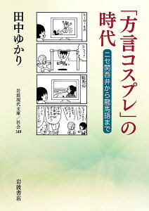 「方言コスプレ」の時代 ニセ関西弁から龍馬語まで/田中ゆかり【3000円以上送料無料】