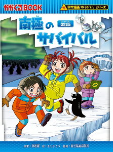 南極のサバイバル 生き残り作戦/洪在徹/もとじろう/国立極地研究所【3000円以上送料無料】
