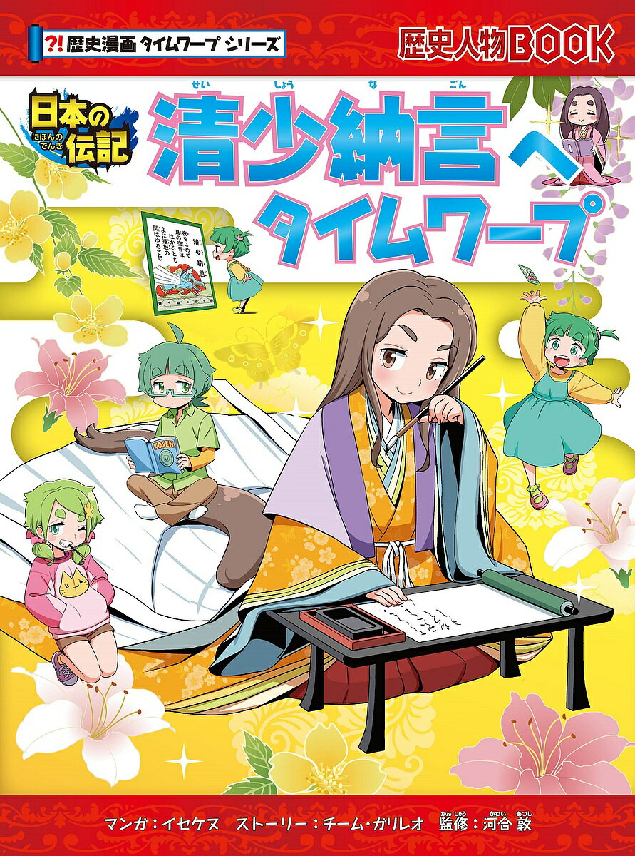 清少納言へタイムワープ 日本の伝記／イセケヌ／チーム・ガリレオストーリー河合敦【3000円以上送料無料】のサムネイル