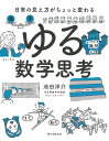 ゆる数学思考 日常の見え方がちょっと変わる/池田洋介【3000円以上送料無料】