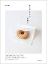 体にやさしいお菓子/本間節子/レシピ【3000円以上送料無料】
