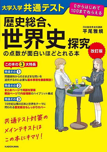 ※商品画像はイメージや仮デザインが含まれている場合があります。帯の有無など実際と異なる場合があります。著者平尾雅規(著)出版社KADOKAWA発売日2024年10月ISBN9784046062383ページ数575Pキーワードだいがくにゆうがくきようつうてすとれきしそうごうせ ダイガクニユウガクキヨウツウテストレキシソウゴウセ ひらお まさのり ヒラオ マサノリ9784046062383内容紹介「世界史探究」は、資料（文字、史料・図版・写真・統計など）を活用しながら、「問い」を追究していくスタイルで作題されています。対策をするには、まずは用語や歴史の流れをしっかりと習得し、そこから一歩踏み込んだ考察をしなければなりません。本書は、「必要な情報を整理し、まとめる参考書」と、「講義・解説をする参考書」を両立させるというコンセプトで作成されています。情報を整理・確認したり、赤シートをかぶせて覚えたい時はまとめページを、詳しい解説を読んで理解を進める時は解説ページを、と併用できるようなハイブリッドな参考書となっているため、しっかりと対策ができるはずです。 「歴史総合」では、おもに19世紀以降の世界と日本の「近代化」「大衆化」「グローバル化」から出題されます。「世界史探究」だけではカバーしきれない日本の内容を「歴史総合、日本史」パートとしてまとめました。「日本史の範囲だけ弱点になってしまった…」ということにはならないはずです。本書と共に受験レースを勝ち抜こう！※本データはこの商品が発売された時点の情報です。