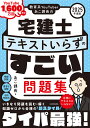 教育系YouTuberあこ課長の宅建士テキストいらずのすごい問題集 2025年度版/あこ課長【3000円以上送料無料】