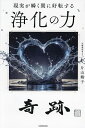現実が瞬く間に好転する浄化の力/片山鶴子【3000円以上送料無料】