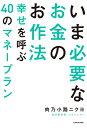 いま必要なお金のお作法 幸せを呼ぶ40のマネープラン/肉乃小路ニクヨ【3000円以上送料無料】