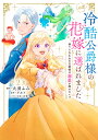 この度、冷酷公爵様の花嫁に選ばれました 捨てられ王女の旦那様は溺愛が隠せない!? 2/大羽ふみ/アルト【3000円以上送料無料】