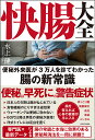 快腸大全 便秘外来医が3万人を診てわかった腸の新常識/水上健【3000円以上送料無料】