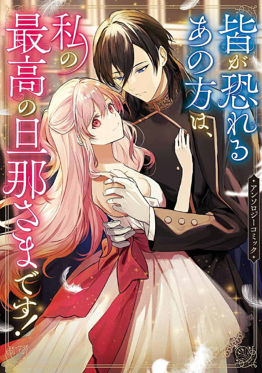 Shogakukan Ciao C - 【3千円以上送料無料】皆が恐れるあの方は、私の最高の旦那さまです!アンソロジーコミック／東野ねこ／sawaco／sasasa