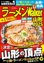 ラーメンWalker山形 2025/旅行【3000円以上送料無料】
